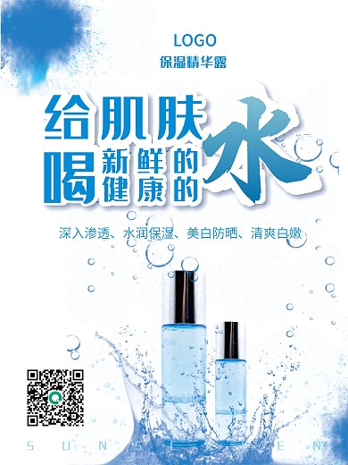 保湿水化妆品海报