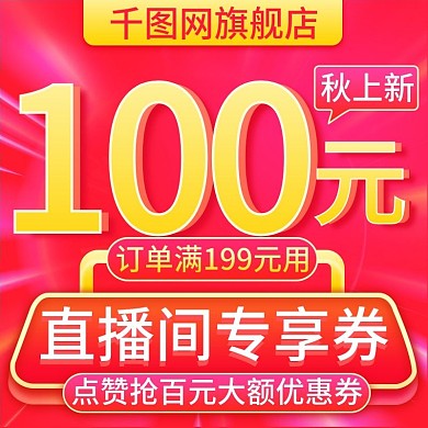 秋上新直播间优惠券主图直通车