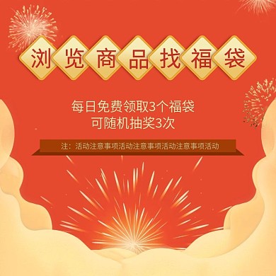 抢福袋主图 烟花 福袋新年
