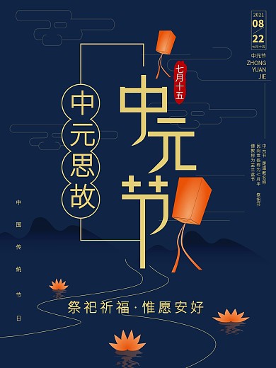 AI山水写意夜色矢量蓝色中元节海报