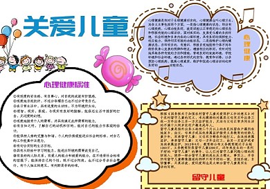 关爱儿童校园手抄报