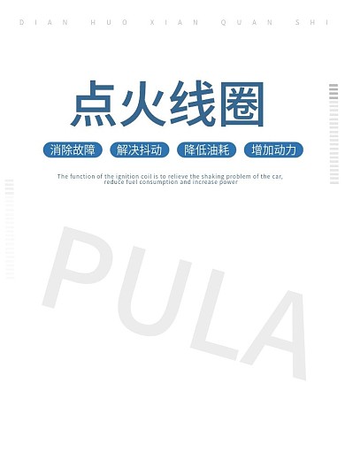淘宝主图点火系统点火线圈