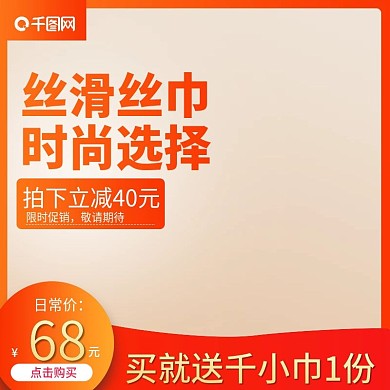 丝滑丝巾主图直通车