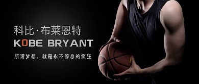 科比新媒体公众号封面图背景图广告海报图