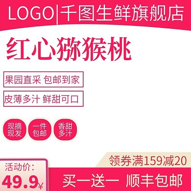 电商淘宝水果生鲜主图直通车