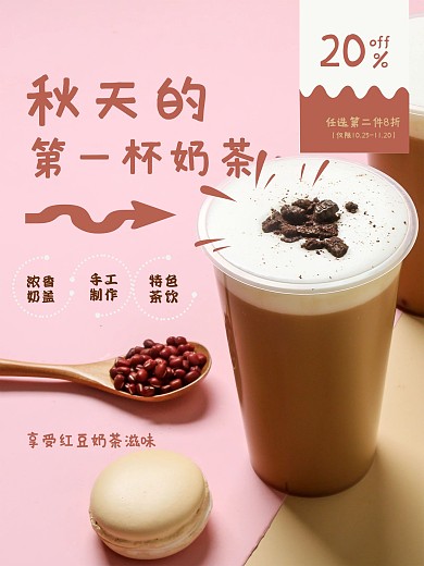 摄影风秋天的第一杯奶茶促销手机海报