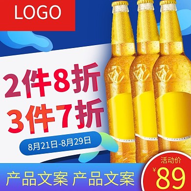 啤酒饮料主图直通车模板
