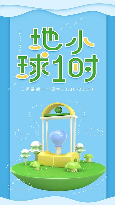 原创C4D地球一小时简约蓝色手机用图