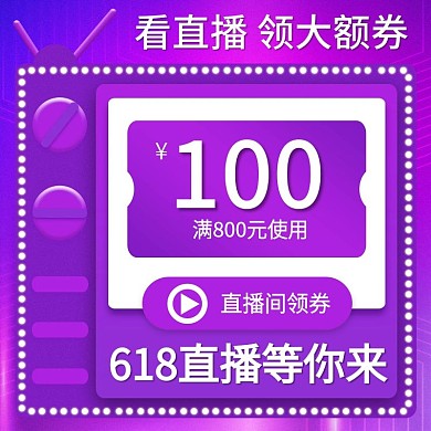 紫色简约618年中大促直播间优惠券主图
