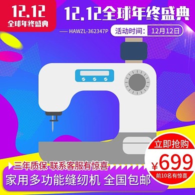 2017双12双十二促销缝纫机直通车模板