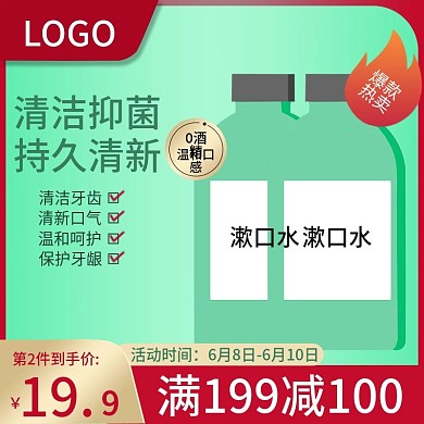 绿色简约漱口水主图