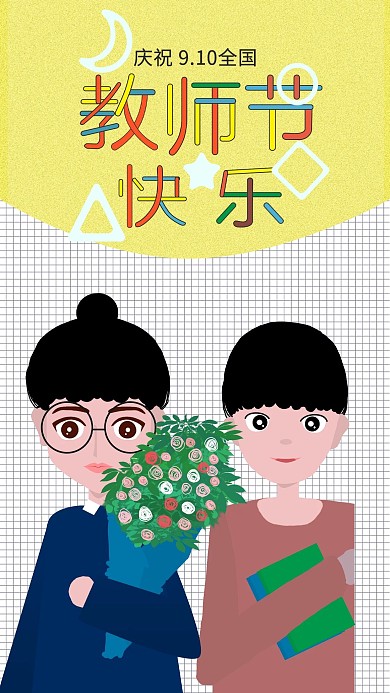 手绘原创教师节温暖色系手机配图