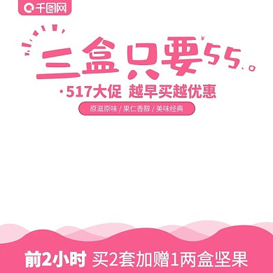 食品坚果主图活动促销直通车粉色模板