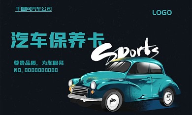简约汽车保养卡名片