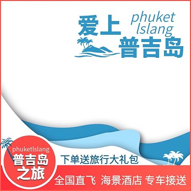 淘宝电商普吉岛旅游主图