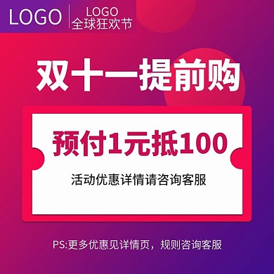 双十一活动开启通用主图预售预约主图