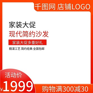 家装大促主图直通车