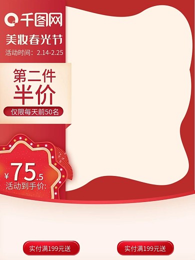 红色简约美妆春光节化妆品美妆主图直通车