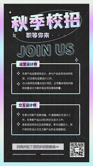 秋季校招酸性设计校园招聘海报