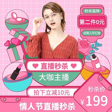 扁平风直播间214情人节直播秒杀主图