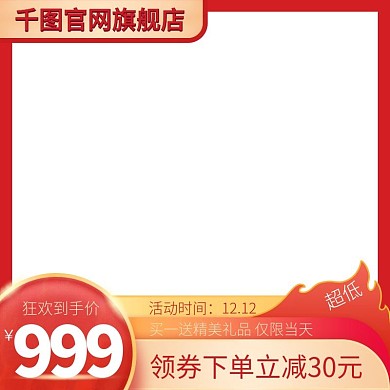 淘宝天猫京东电商双十一活动优惠促销主图框