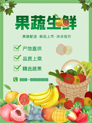 生鲜 果蔬 海报