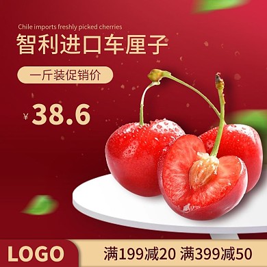 简约风红色系水果主图车厘子主图