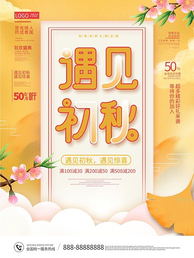 简约风创意秋季上新活动促销海报