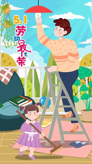 五一劳动节父女在家打扫卫生手机配图
