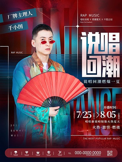 创意炫酷时尚嘻哈说唱综艺明星网红宣传海报