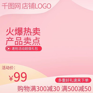 活动促销粉色主图