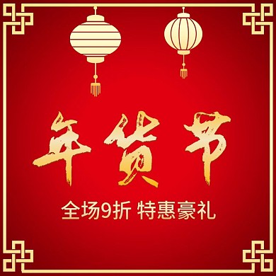 年货节新年过节节日主图