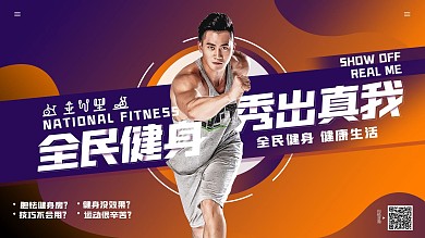 全民健身秀出真我海报