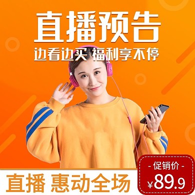 直播惠动全场促销预告主图