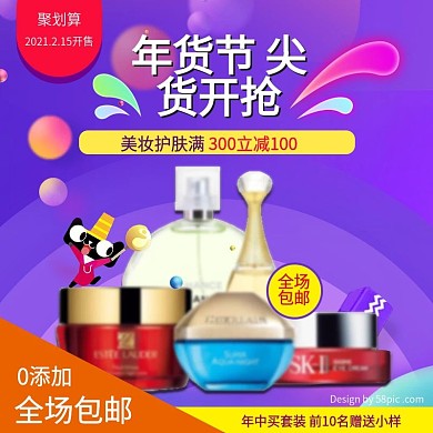 淘宝天猫年货节促销护肤主图直通车