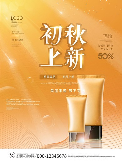 简约风美妆产品初秋上新宣传海报
