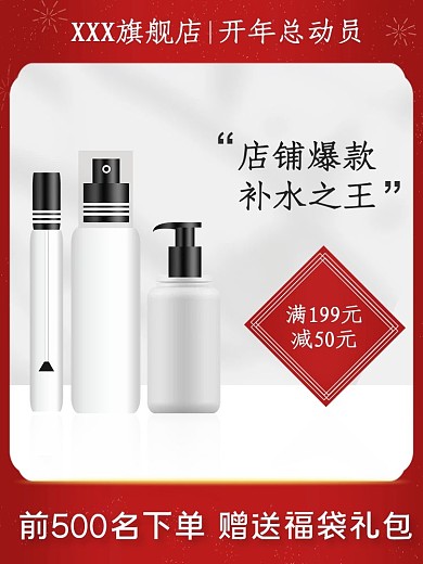 开年总动员直通车主图模板原创