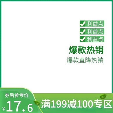 京东满减专区主图直通车绿色