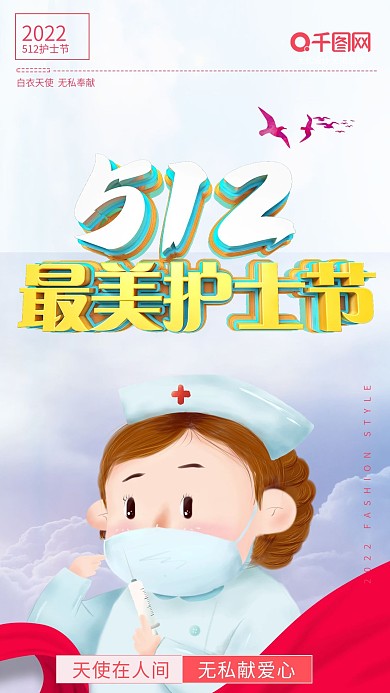 512国际护士节海报护士节快乐护士节祝福