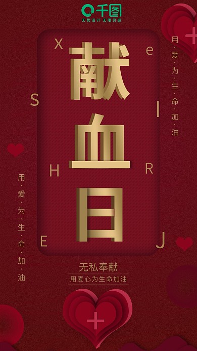 手机用图世界献血日