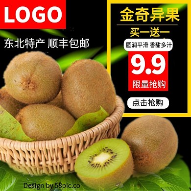 电商淘宝果蔬猕猴桃奇异果主图直通车