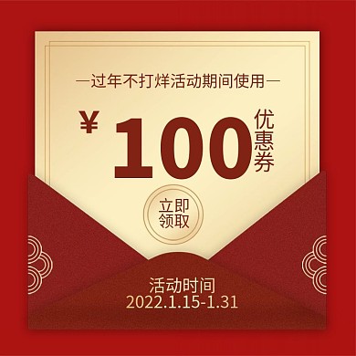 过年不打烊红色新年主图直通车优惠券