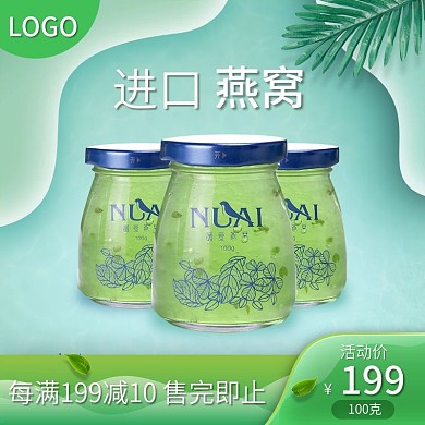 2019燕窝直通车主图