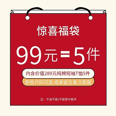 福袋夏季清仓活动红色喜庆直通车主图超推
