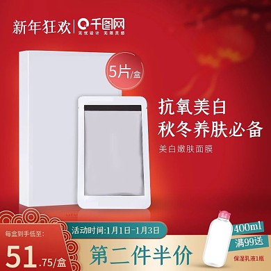 年货节主图美妆护肤面膜电商红色中国风