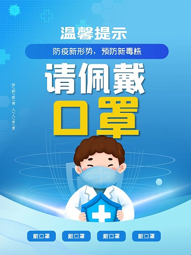 防疫疫情防控防疫措施戴口罩温馨提示海报