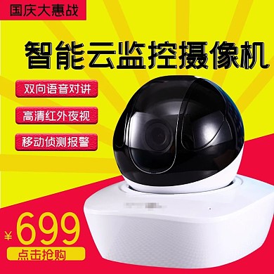 国庆大惠战摄像头淘宝直通车模板