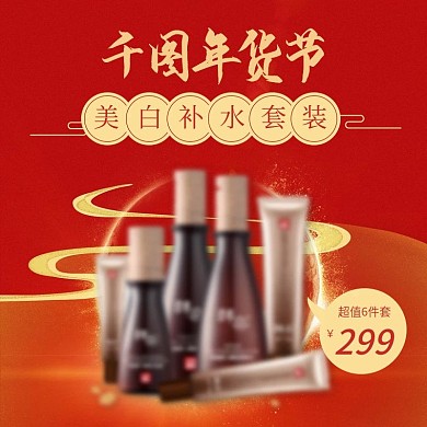 红色年货节美妆美白补水套装直通车主图