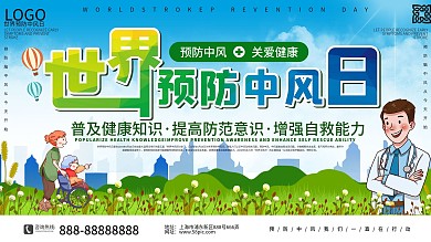上下一套世界预防中风日医疗科普展板
