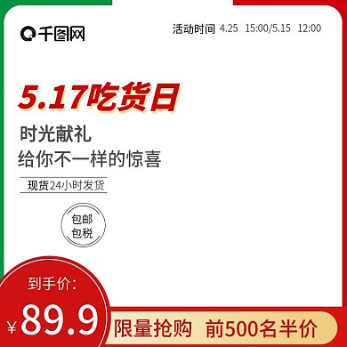 517吃货日活动主图直通车模板